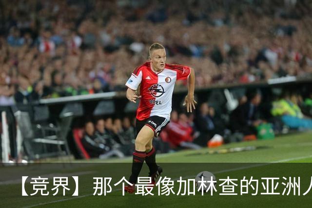 【竞界】那个最像加林查的亚洲人 59岁还在进球！