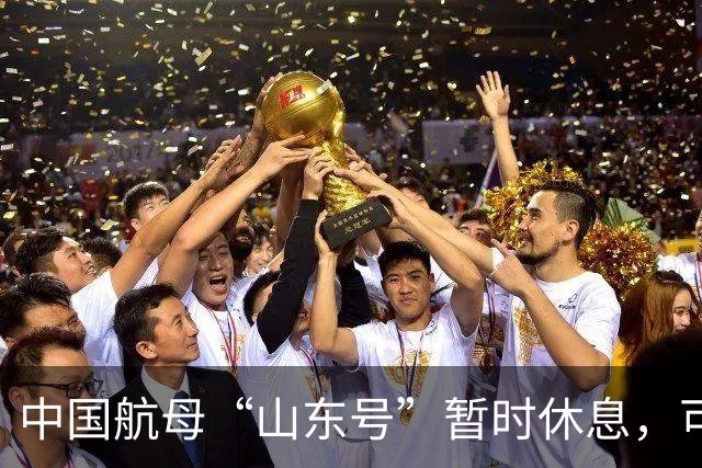 中国航母“山东号”暂时休息，可能再睡个一年