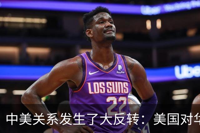 中美关系发生了大反转：美国对华鹰派已经开始睁眼看中国了！
