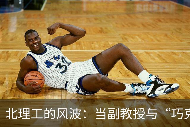 北理工的风波：当副教授与“巧克力”相遇
