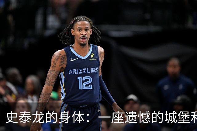 史泰龙的身体：一座遗憾的城堡和健身的狂热