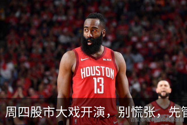周四股市大戏开演，别慌张，先管住手！