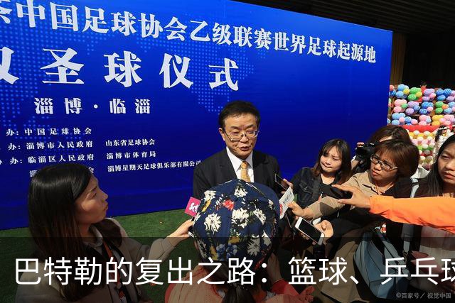 巴特勒的复出之路：篮球、乒乓球与咖啡的完美结合