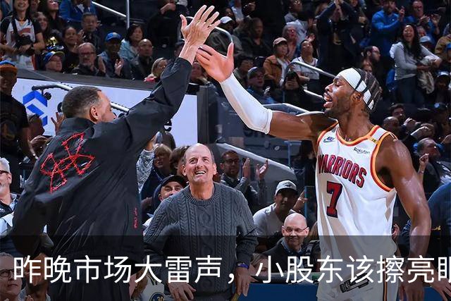 昨晚市场大雷声，小股东该擦亮眼睛了！