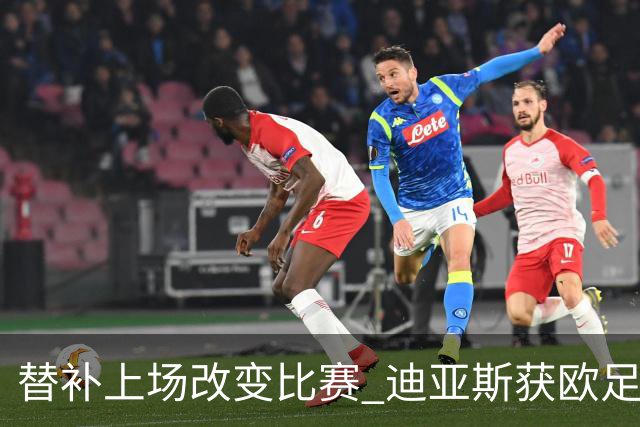 替补上场改变比赛 迪亚斯获欧足联官方最佳