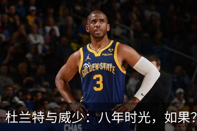 杜兰特与威少：八年时光，如果？
