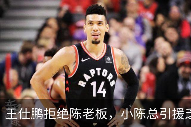 王仕鹏拒绝陈老板，小陈总引援乏力，宏远新赛季何去何从？