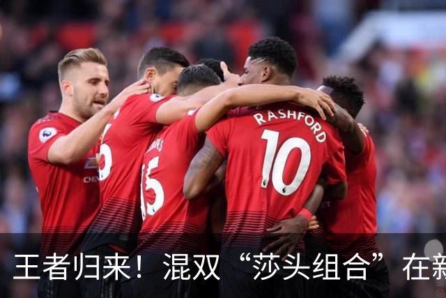 王者归来！混双“莎头组合”在新加坡卫冕成功
