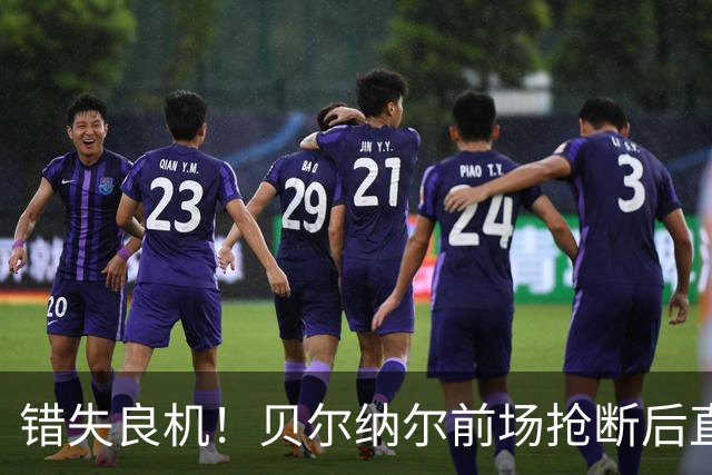 错失良机！贝尔纳尔前场抢断后直塞，亚马尔单刀射门被西蒙扑出