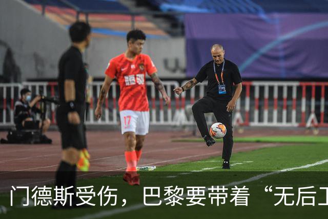 门德斯受伤，巴黎要带着“无后卫”的勇气冲欧冠！