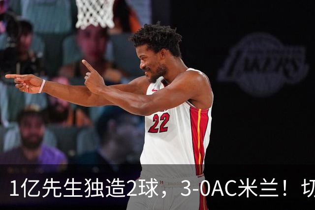 1亿先生独造2球，3-0AC米兰！切尔西终结连败，阿隆索笑纳首胜