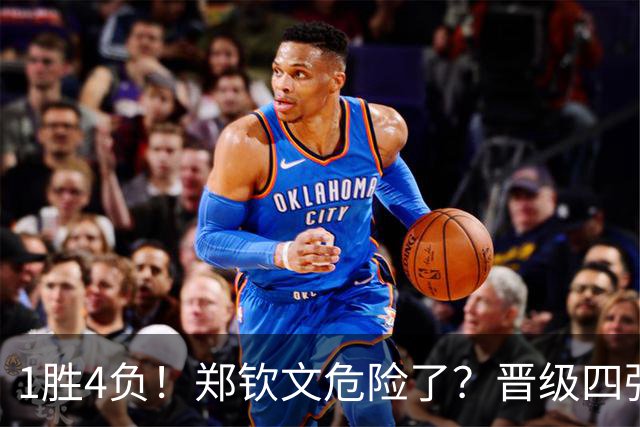 1胜4负！郑钦文危险了？晋级四強难度大 又遇到了苦主 莱巴金娜太稳