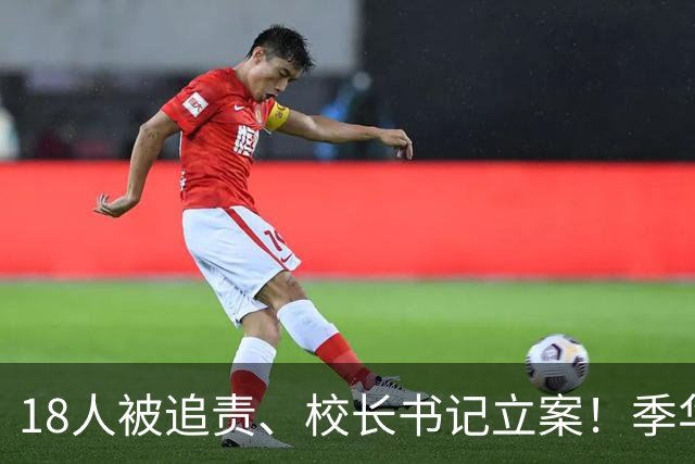 18人被追责、校长书记立案！季华中学招聘重启，真正考验才刚开始