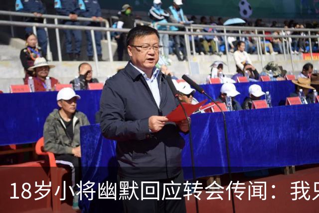 18岁小将幽默回应转会传闻：我只管踢球，其他交给经纪人