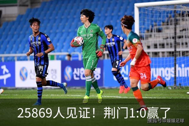 25869人见证！荆门1:0赢了